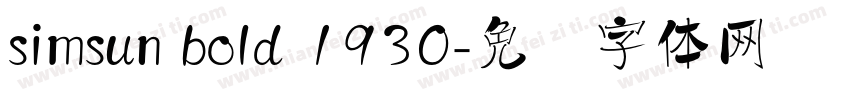 simsun bold 1930字体转换